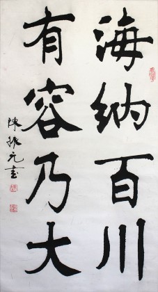 【已售】楷书名家陈振元《海纳百川 有容乃大》