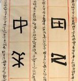 中国书法家协会会员李明成六尺参赛精品甲骨文书法