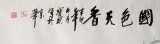 【已售】牡丹名家王宝钦精品六尺《国色天香》（议价）
