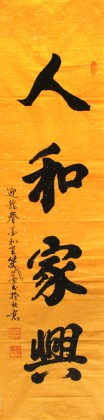 【已售】窦宝星四尺对开书法《人和家兴》