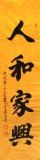 【已售】窦宝星四尺对开书法《人和家兴》