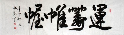 【已售】杜觐六尺对开书法《运筹帷幄》（已裱轴）