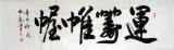 【已售】杜觐六尺对开书法《运筹帷幄》（已裱轴）