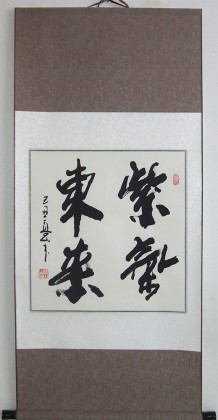 【已售】高山三尺斗方书法《紫气东来》