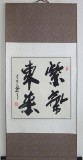 【已售】高山三尺斗方书法《紫气东来》