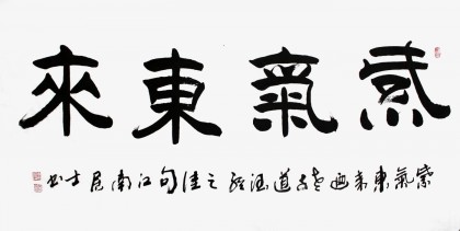 【已售】李明成四尺书法《紫气东来》