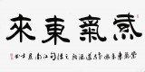 【已售】李明成四尺书法《紫气东来》
