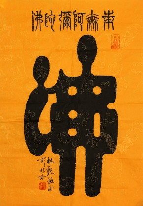 【已售】杜觐四尺三开书法《佛》