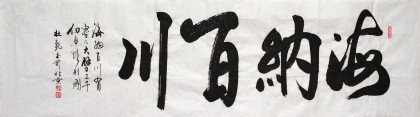 杜觐六尺对开书法《海纳百川》