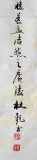 【已售】杜觐四尺古诗词书法《故人西辞黄鹤楼》