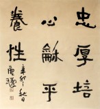 【已售】唐瑞臣小尺寸客厅书法《忠厚培心 和平养性》