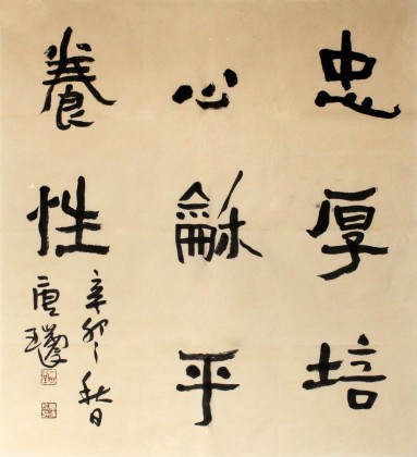 【已售】唐瑞臣小尺寸客厅书法《忠厚培心 和平养性》