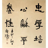唐瑞臣小尺寸客厅书法《忠厚培心 和平养性》
