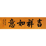 窦宝星四尺对开客厅书法《吉祥如意》