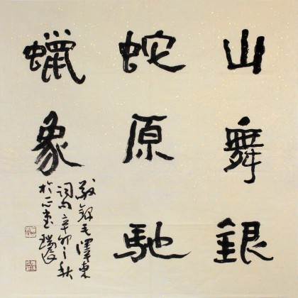 【已售】唐瑞臣三尺斗方主席词《山舞银蛇》