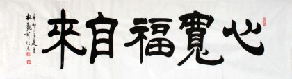 【已售】杜觐六尺对开书法《心宽福自来》