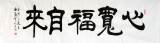 【已售】杜觐六尺对开书法《心宽福自来》