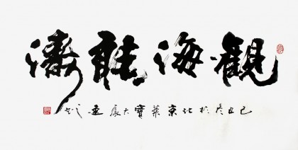【已售】书协会员刘逸之《观海听涛》