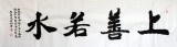 【已售】李明成六尺对开书法《上善若水》