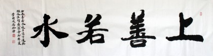 【已售】李明成六尺对开书法《上善若水》