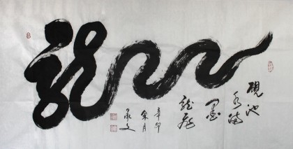 【已售】黄承文四尺精品书法《龙》