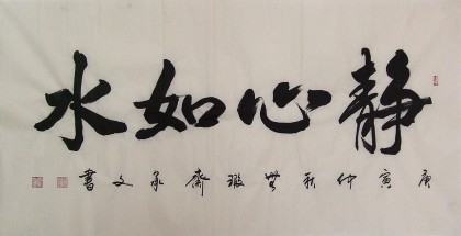 黄承文四尺书法《静心如水》
