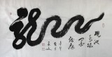 已售黄承文四尺精品书法龙