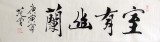 【已售】四尺对联高仿范曾《室有幽兰》