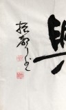 【已售】庾振声六尺对开书法作品《家和万事兴》