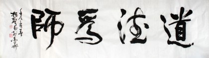 【已售】庾振声六尺对开书法作品《道德为师》