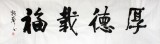 【已售】庾振声六尺对开书法作品《厚德载福》