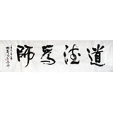 庾振声六尺对开书法作品《道德为师》