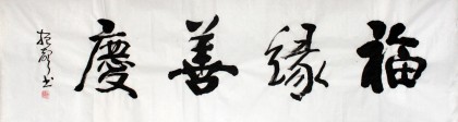 【已售】庾振声六尺对开书法作品《福缘善庆》