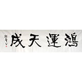 【已售】庾振声六尺对开书法作品《鸿运天成》