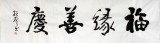 【已售】庾振声六尺对开书法作品《福缘善庆》