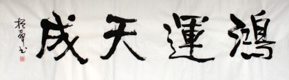 【已售】庾振声六尺对开书法作品《鸿运天成》