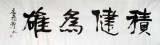 【已售】庾振声六尺对开书法作品《积键为雄》