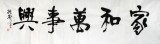 【已售】庾振声六尺对开书法作品《家和万事兴》
