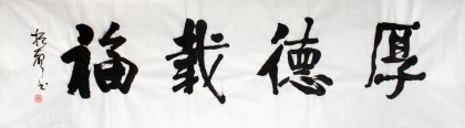 【已售】庾振声六尺对开书法作品《厚德载福》