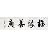 庾振声六尺对开书法作品《福缘善庆》