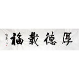 庾振声六尺对开书法作品《厚德载福》