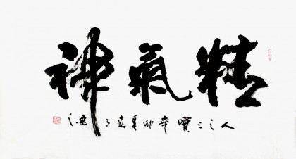 【已售】刘逸之三尺书法《精气神》