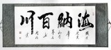 梦石书法《海纳百川》