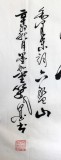 【已售】窦宝星小八尺书法《清平乐·六盘山 》