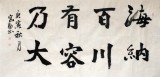 中国书协王守义四尺《海纳百川有容乃大》