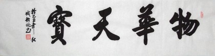 【已售】客厅书法作品《物华天宝》