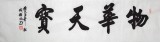【已售】客厅书法作品《物华天宝》