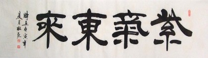 【已售】杜觐六尺对开书法《紫气东来》(询价)