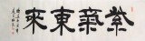 【已售】杜觐六尺对开书法《紫气东来》(询价)