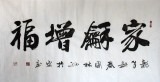 【已售】名家朱国林四尺书法《家和增福》